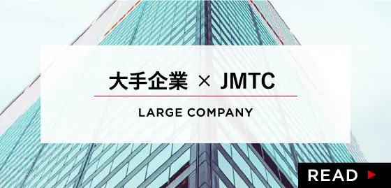 大手企業xJMTC